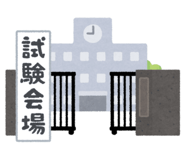 【IC試験】試験会場の雰囲気はどんなものか