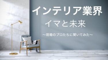 インテリア・不動産業界の今と未来について【アンケートを実施しました】