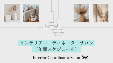 インテリアコーディネーターサロン【2025 年間スケジュール（予定）】