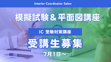 「1次 模擬試験」 / 「平面図 基礎講座」/ 「単発授業」のお申し込みページ