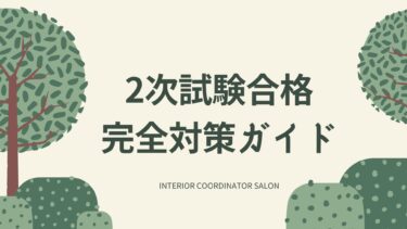 【初心者も経験者も】2024年 「2次試験合格」を勝ち取るための完全対策ガイド！