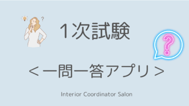 【1次試験用】一問一答アプリについて